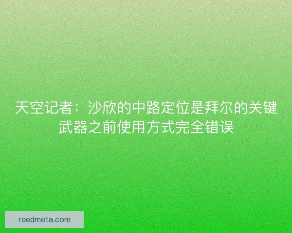 天空记者：沙欣的中路定位是拜尔的关键武器之前使用方式完全错误