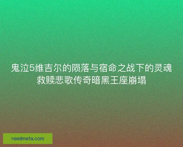 鬼泣5维吉尔的陨落与宿命之战下的灵魂救赎悲歌传奇暗黑王座崩塌