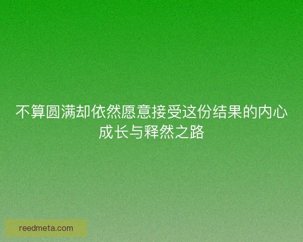 不算圆满却依然愿意接受这份结果的内心成长与释然之路
